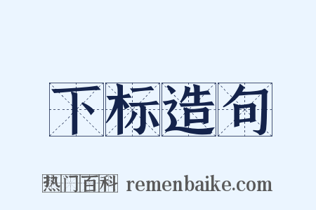 下标造句是什么意思的图片